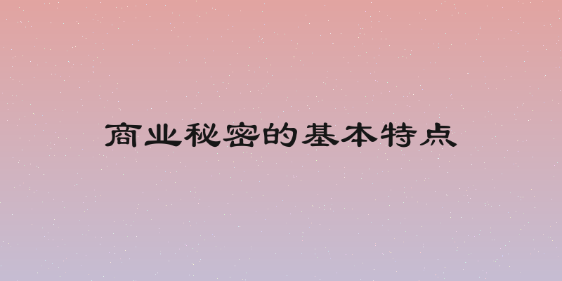 商业秘密的基本特点