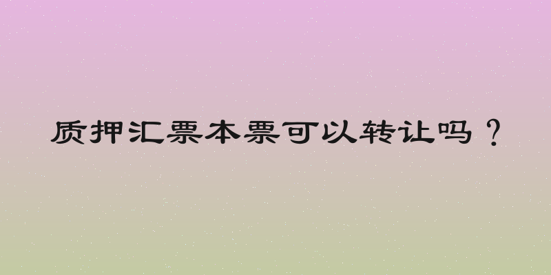 质押汇票本票可以转让吗？