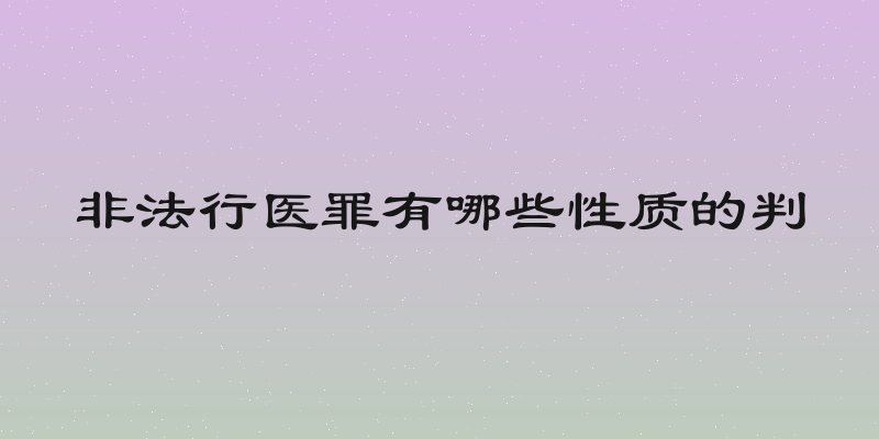 非法行医罪有哪些性质的判