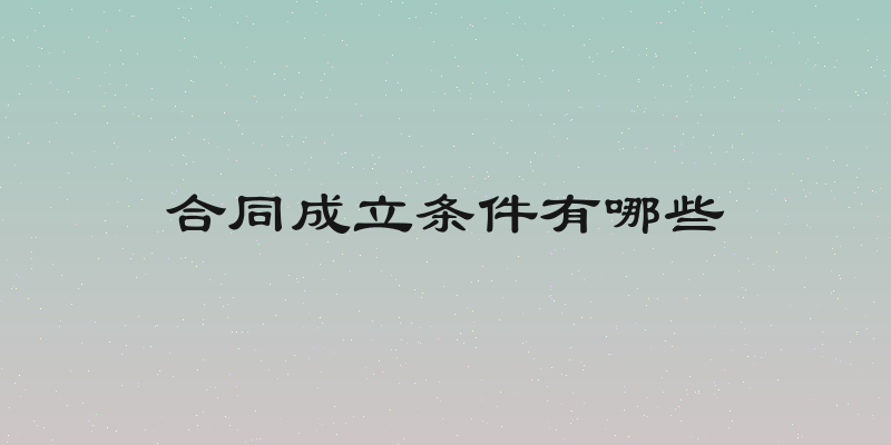 合同成立条件有哪些