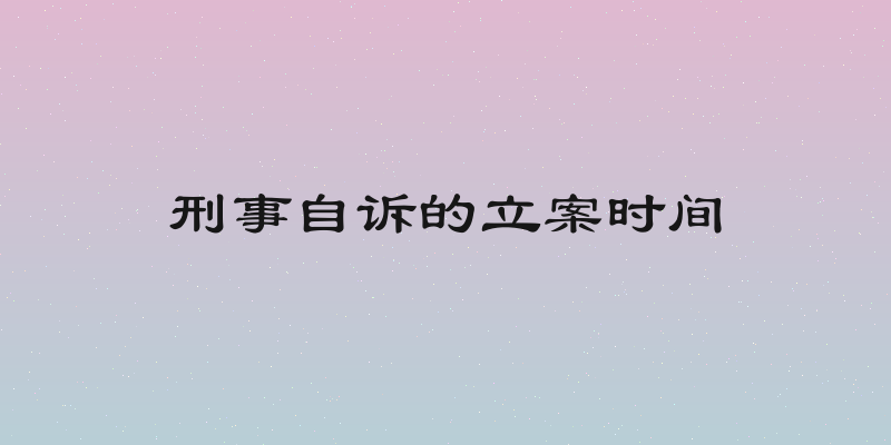 刑事自诉的立案时间