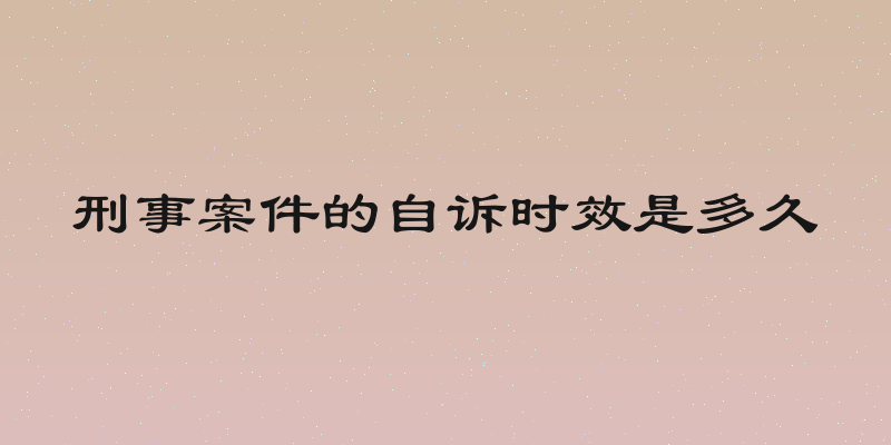 刑事案件的自诉时效是多久