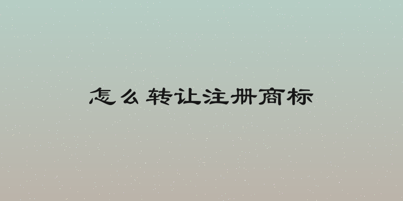 怎么转让注册商标
