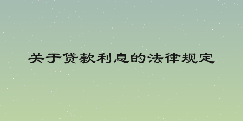 关于贷款利息的法律规定