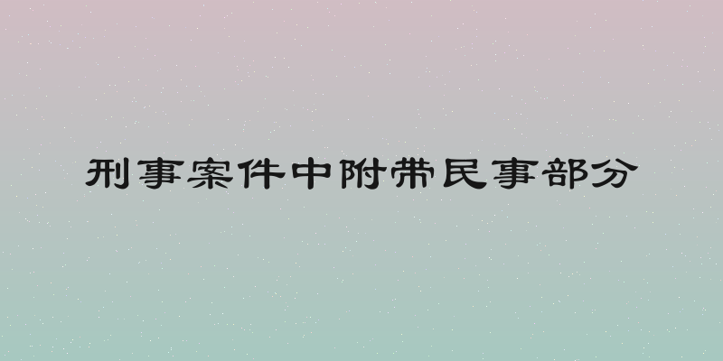 刑事案件中附带民事部分