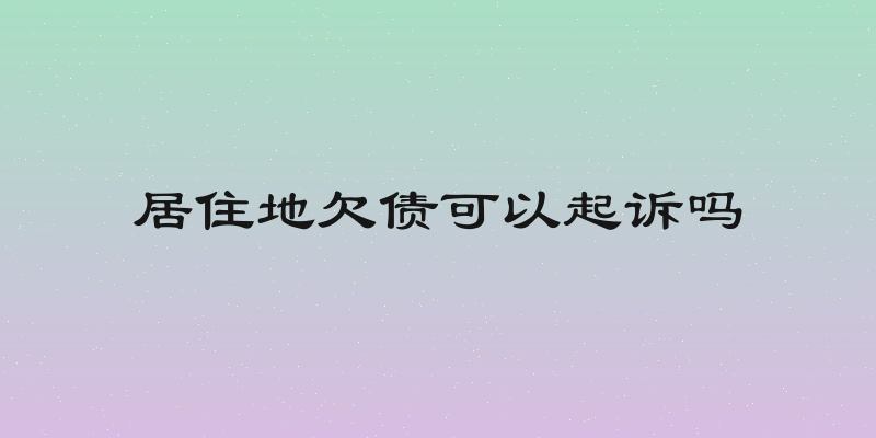 居住地欠债可以起诉吗
