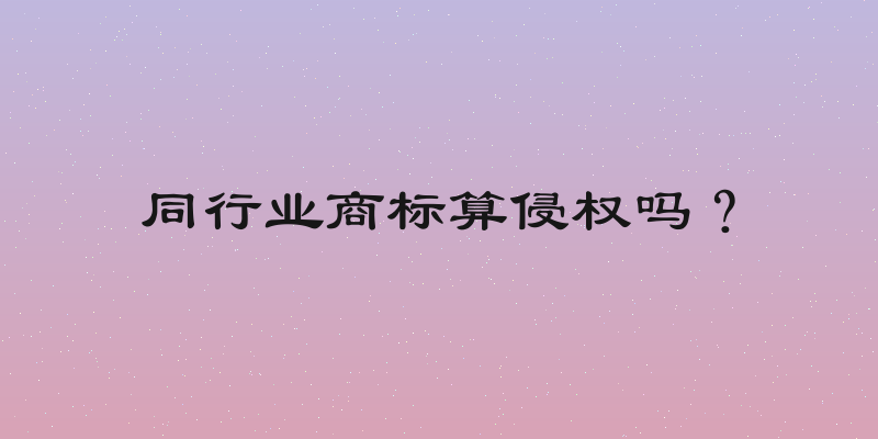 同行业商标算侵权吗？