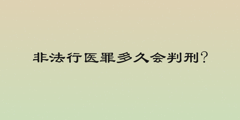 非法行医罪多久会判刑?