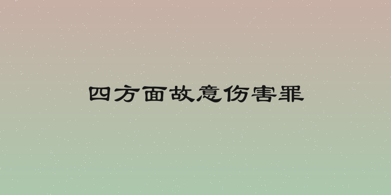 四方面故意伤害罪