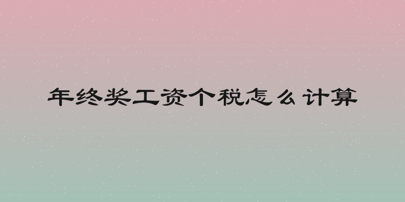 年终奖工资个税怎么计算