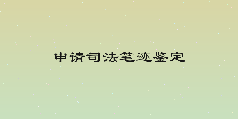 申请司法笔迹鉴定