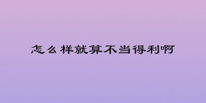 怎么样就算不当得利啊