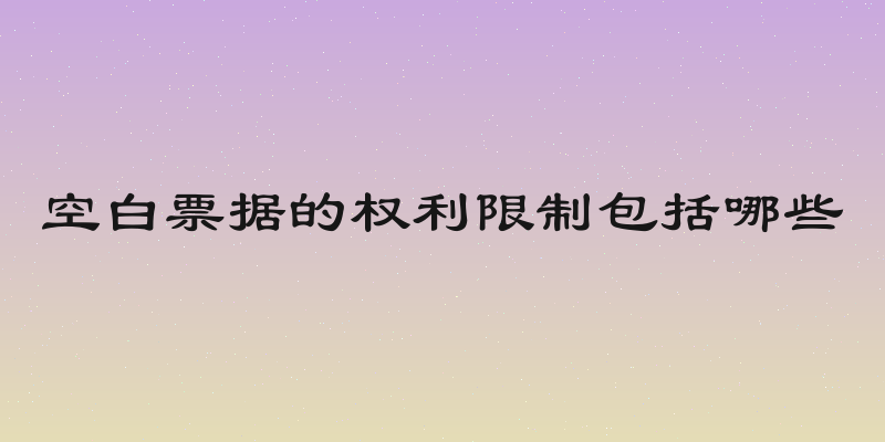 空白票据的权利限制包括哪些