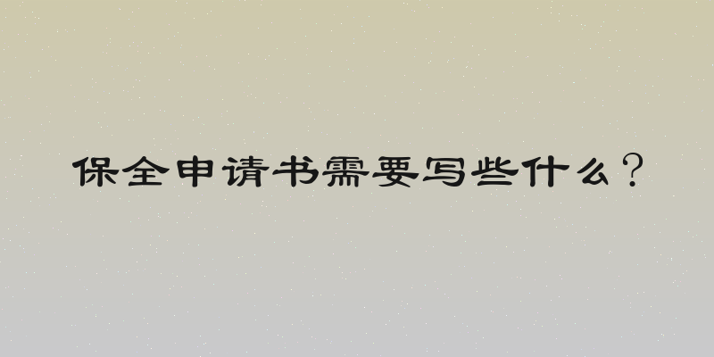 保全申请书需要写些什么?