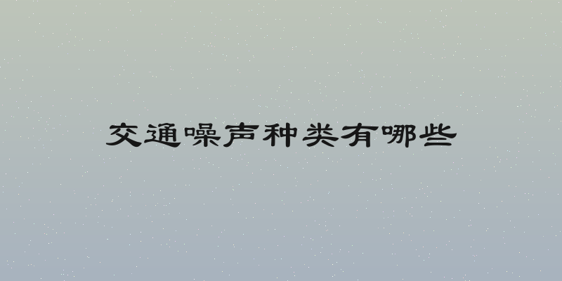 交通噪声种类有哪些