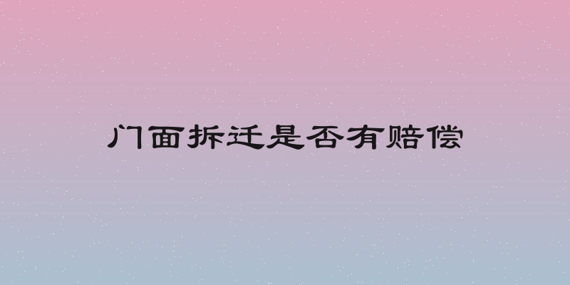 门面拆迁是否有赔偿