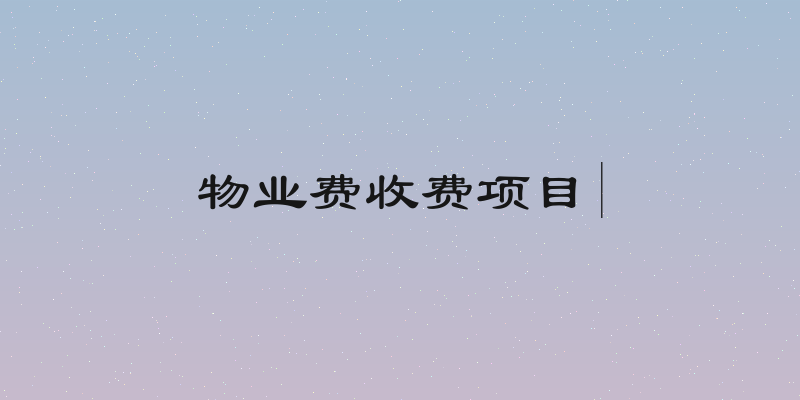 物业费收费项目|