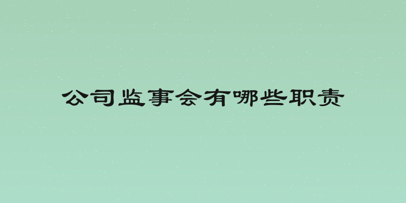 公司监事会有哪些职责