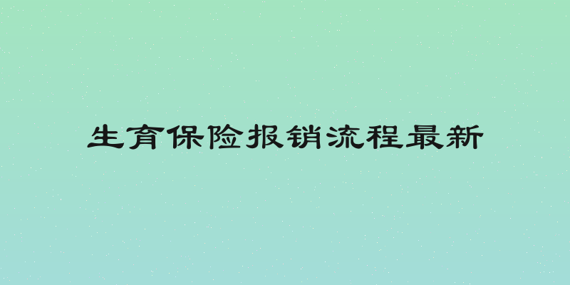 生育保险报销流程最新