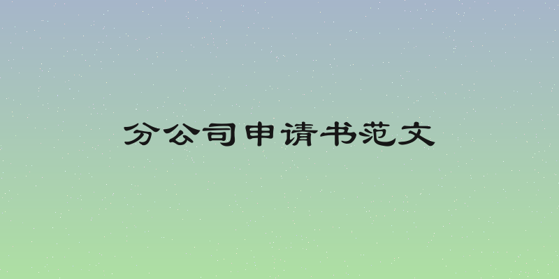 分公司申请书范文