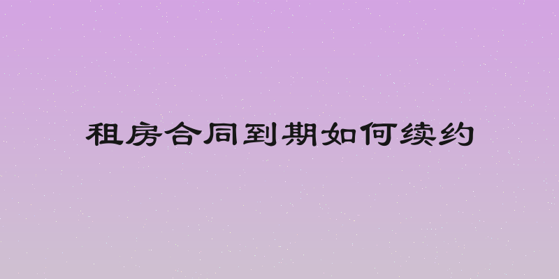 租房合同到期如何续约