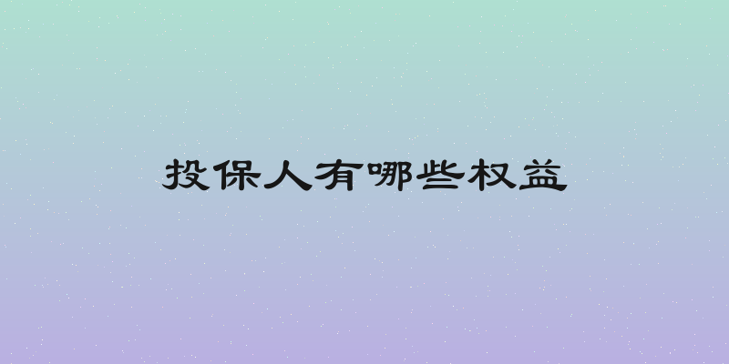 投保人有哪些权益