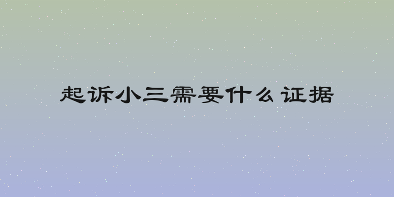 起诉小三需要什么证据