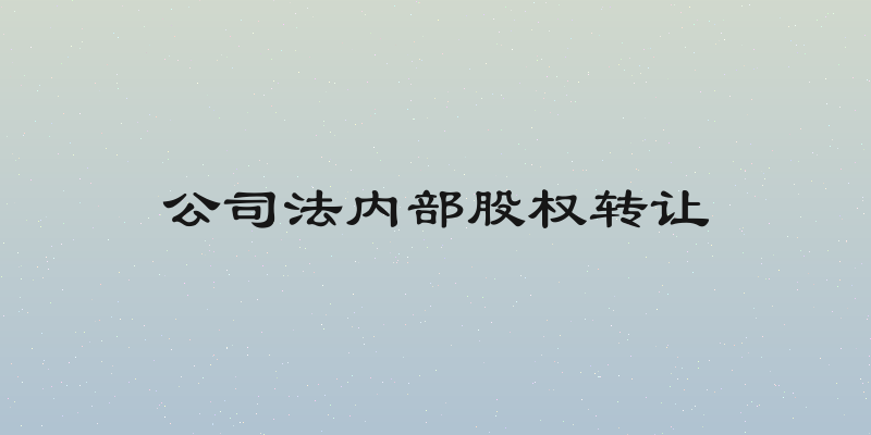 公司法内部股权转让