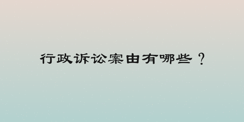 行政诉讼案由有哪些？
