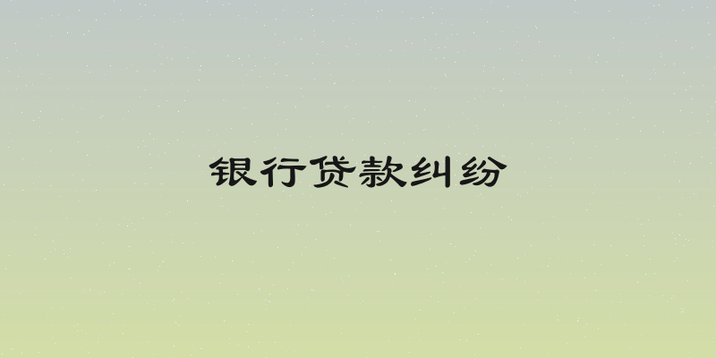 银行贷款纠纷