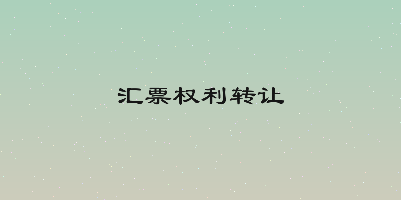 汇票权利转让