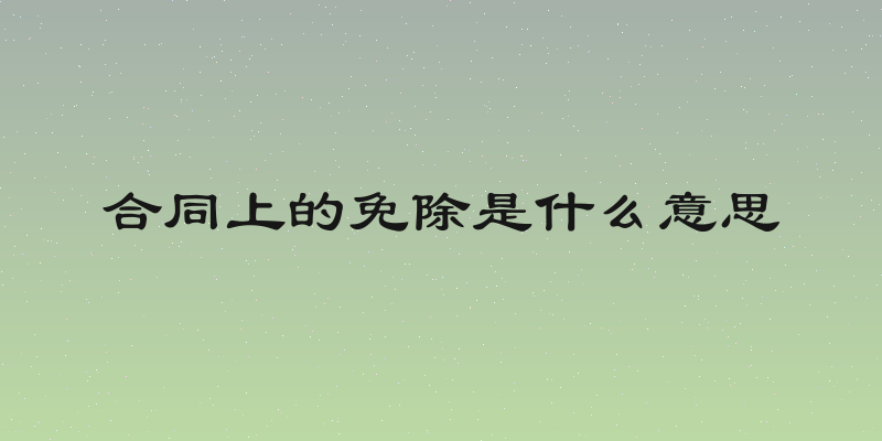 合同上的免除是什么意思