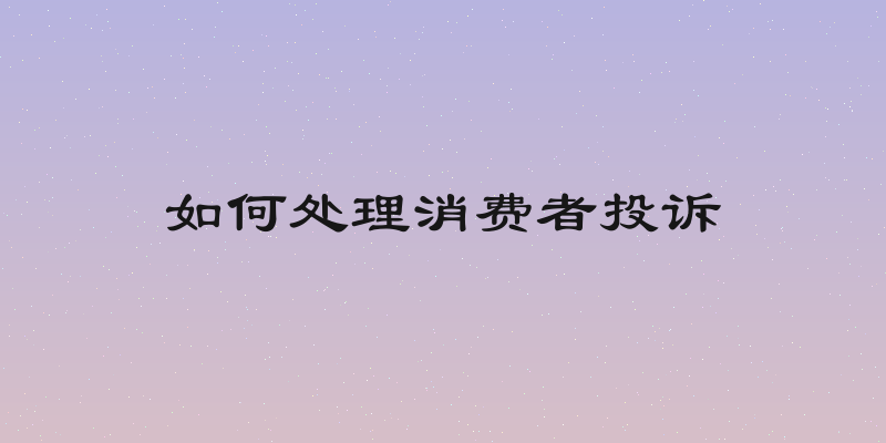 如何处理消费者投诉