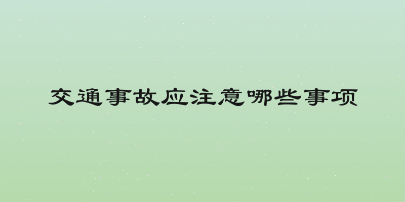 交通事故应注意哪些事项