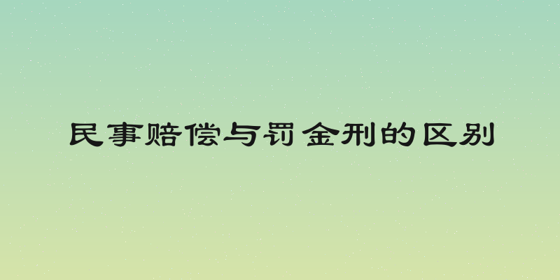 民事赔偿与罚金刑的区别