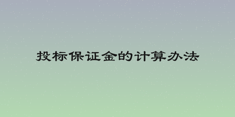 投标保证金的计算办法