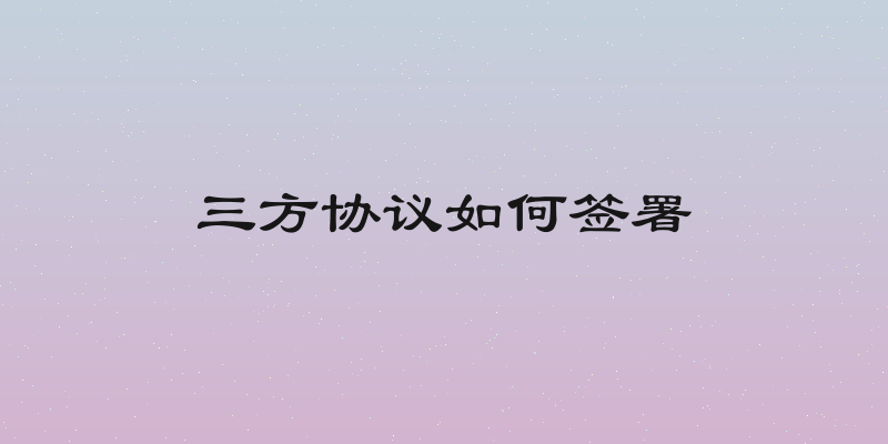 三方协议如何签署