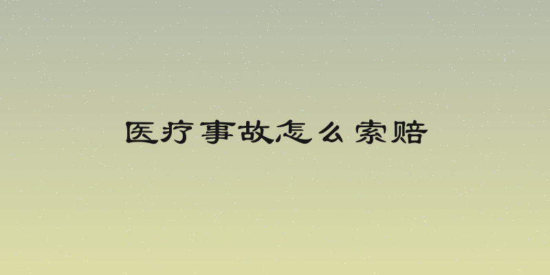 医疗事故怎么索赔