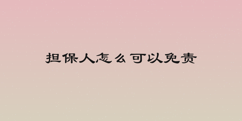 担保人怎么可以免责