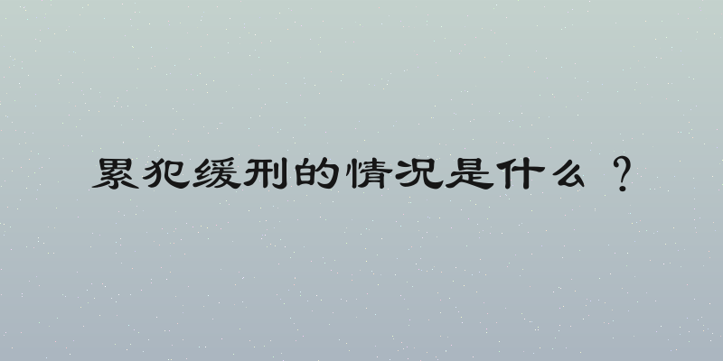 累犯缓刑的情况是什么？