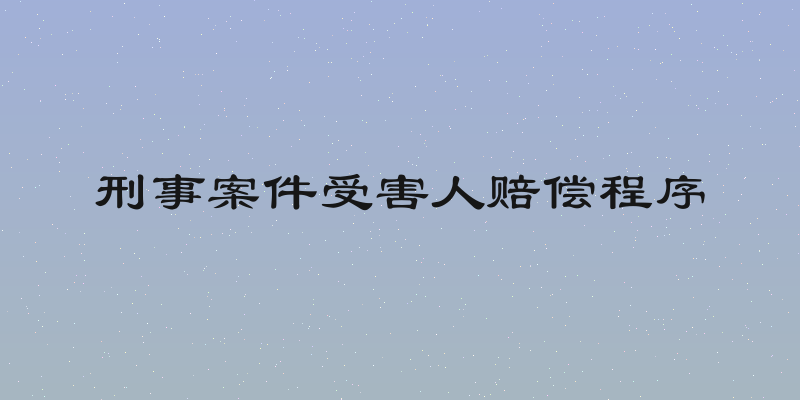 刑事案件受害人赔偿程序