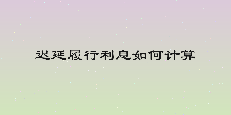 迟延履行利息如何计算