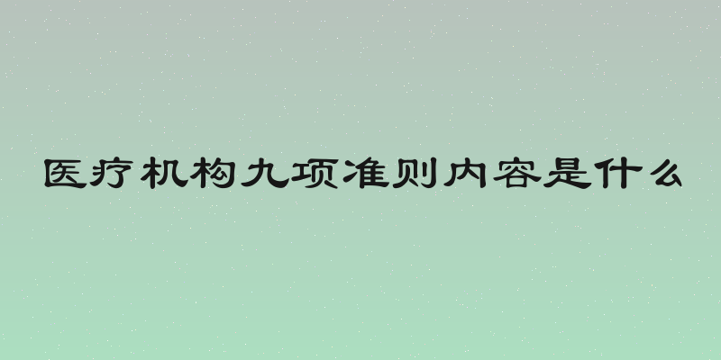 医疗机构九项准则内容是什么