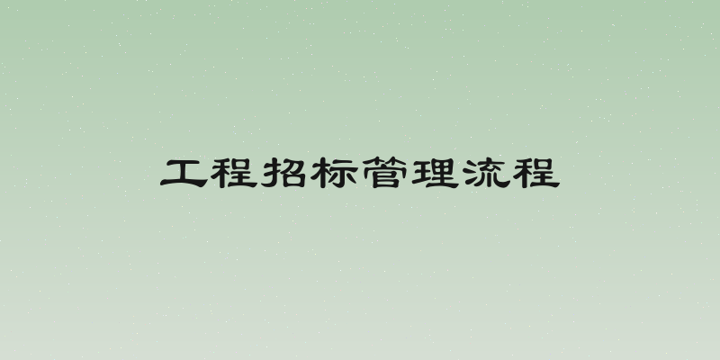工程招标管理流程