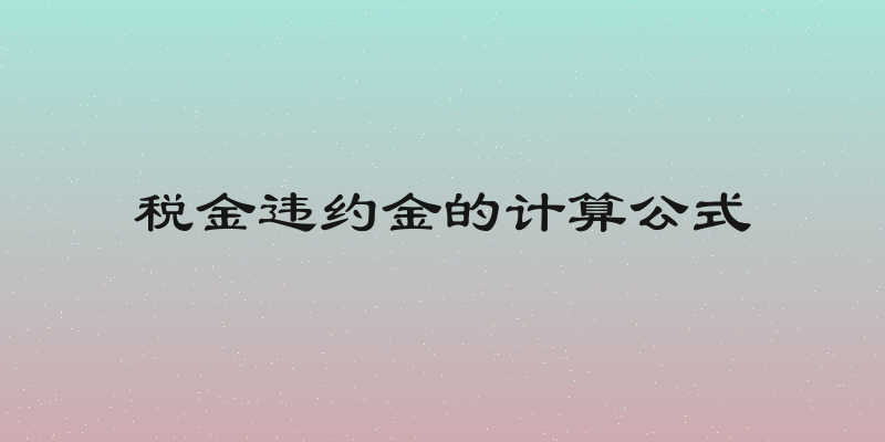 税金违约金的计算公式