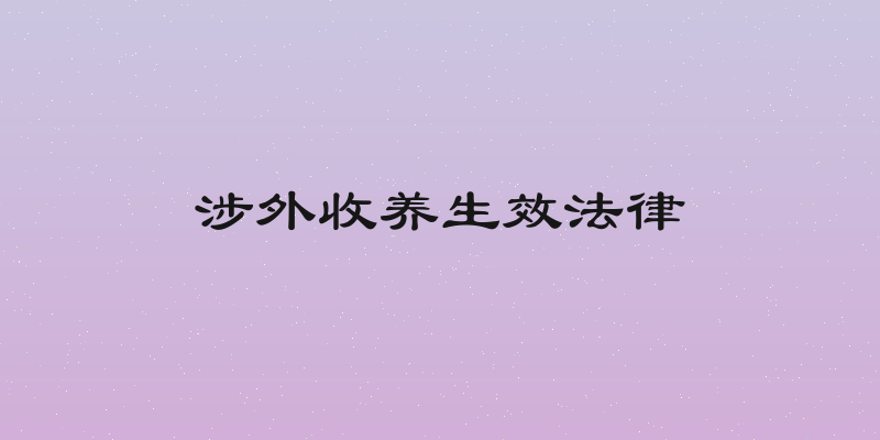 涉外收养生效法律