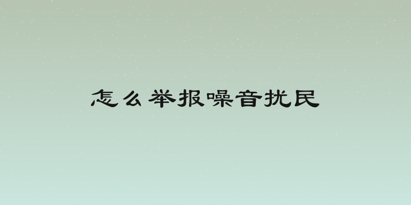 怎么举报噪音扰民