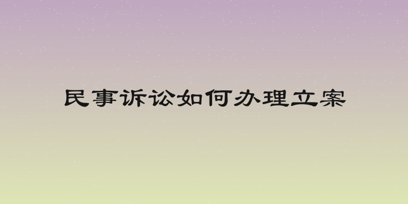 民事诉讼如何办理立案