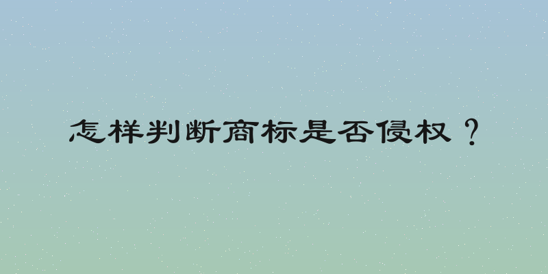 怎样判断商标是否侵权？
