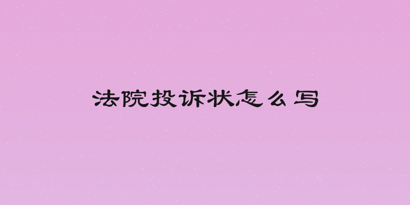 法院投诉状怎么写
